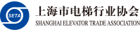 上海市電梯行業(yè)協(xié)會(huì)