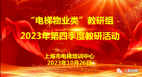 “電梯物業(yè)類(lèi)”教研組成功開(kāi)展2023年第四季度教研活動(dòng)