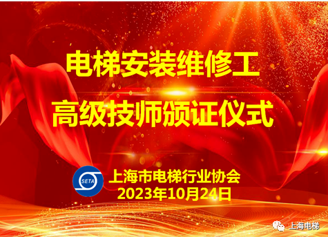 上海市電梯行業(yè)協(xié)會(huì)為首批電梯安裝維修工高級(jí)技師頒證